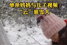 单亲妈妈与8岁儿子“云”堆雪人，“他想要一个全家福”图片