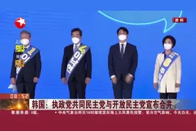 韩国：执政党共同民主党与开放民主党宣布合并——合并体现共同民主党的“执政党大团结”方针视频封面