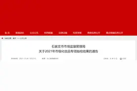河北省石家庄市市场监督管理局：13批次化妆品抽检不合格图片