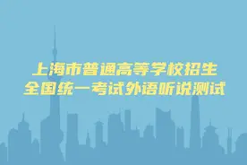 2022上海高考英语听力音频来啦！明日外语听说测试须提前 35 分钟进入准备室丨高考2022图片