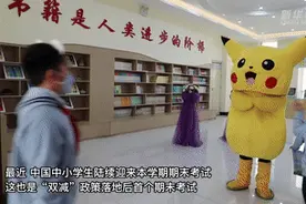 全球连线 |“双减”后，这里的小学期末这样考......视频封面