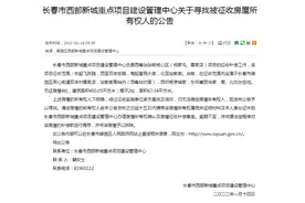 长春这里征收工作开启，寻找房屋所有权人图片