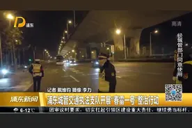 浦东城管交通执法支队开展“春雷一号”整治行动视频封面