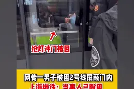 危险！男子被夹在2号线屏蔽门内？上海地铁回应：当事人已脱困，千万别抢门图片