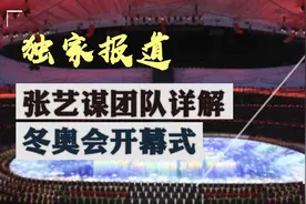 全球连线｜独家报道：张艺谋团队详解冬奥会开幕式开幕式里的中式美学图片