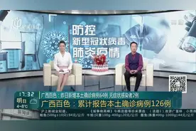 广西百色：昨日新增本土确诊病例64例 无症状感染者2例
——截至今日12时  百色24小时内新增27例本土确诊病例视频封面