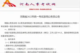 2022年河南省考18日报名，招录条件放宽向基层倾斜图片
