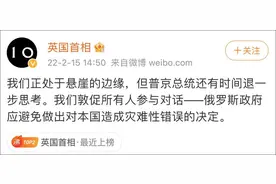 英国首相时隔3个月就俄乌局势发中文微博喊话普京，网友：多大岁数了还向老师告状？图片