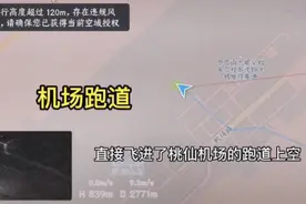 沈阳机场无人机“黑飞”遭击落？禁飞擅自破解涉嫌犯罪图片
