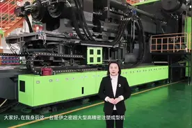 视频｜“大国重器”顺德造！伊之密8500吨注塑机研制成功，为国内最大图片