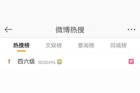 四六级今天查分，据说有人查到了0分……图片