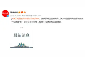 俄媒：澳大利亚宣布封锁“今日俄罗斯”图片