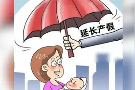 江苏：产假延长60天，男方享受护理假15天视频封面