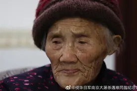 侵华日军“慰安妇”制度受害者李淑珍离世，终年108岁图片