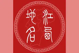 雅俗与多元——微山湖地名文化内涵中的区域性特征图片