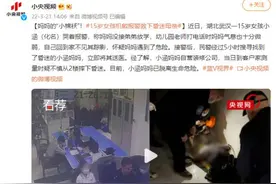 贴心小棉袄！15岁女孩机敏报警救下昏迷母亲图片