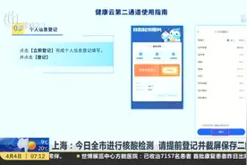 上海：今日全市进行核酸检测  请提前登记并截屏保存二维码视频封面