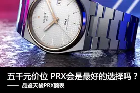 五千元价位 PRX会是最好的选择吗？品鉴天梭PRX腕表图片