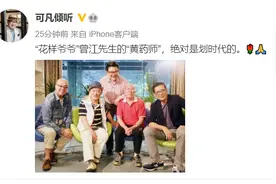 好友田启文证实香港艺人曾江去世图片