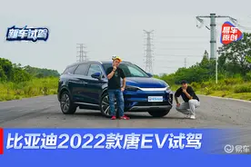 实测4.5秒破百 抢先测试比亚迪新款唐EV视频封面