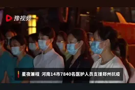 星夜兼程！河南14市7840名医护人员驰援郑州视频封面