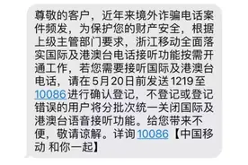 多省运营商默认关闭接听国际电话、短信：防电信诈骗，可开通图片