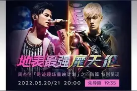 “爷青回”！周杰伦演唱会5月20日线上重映！超千万人预约，“杰迷”苦等新专辑的六年里，周杰伦做了什么？图片