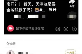 天津南开区要封区是假消息图片