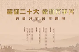 “喜迎二十大 家和万事兴”齐鲁好家风主题展①丨先贤家风图片