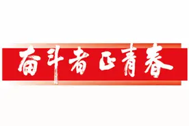 科教兴国 青春担当图片