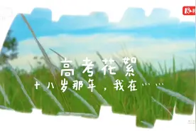 高考花絮丨考场外的18岁记忆：我也是曾经那个少年图片