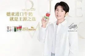 王源代言能“救火”母公司的业绩吗图片