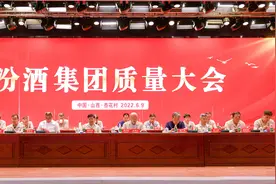 汾酒集团质量大会隆重召开图片