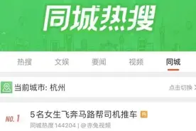 5个姑娘突然冲向路中央，杭州深夜一幕火上同城热搜第一图片