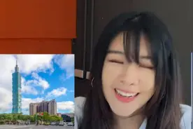 在上海长大的台湾女孩返台说台北落后不方便，岛内有人“气到胃痛”图片