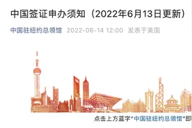 最新！中国驻纽约总领馆、洛杉矶总领馆、旧金山总领馆发布重要通知，速看……图片