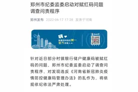 郑州纪委监委启动“被赋红码”问题调查问责程序图片