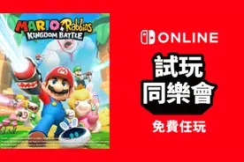 港服NSO新试玩同乐会《马里奥疯兔》7.1-7.10免费玩图片