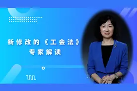 【中工说法】新修改的《工会法》专家解读之一修改的背景和亮点视频封面