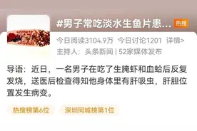 男子吃生腌鱼虾致肝胆生虫？医生：淡水生鱼片忌生吃！此外还有醉蟹、嫩牛排、螺蛳、荸荠……图片