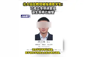 北大回应教授被指猥亵学生：已成立专项调查组，该生导师已报警图片