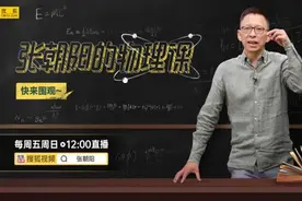 硬核科普！《张朝阳的物理课》推导洛伦兹变换图片