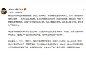 易烊千玺长文回应争议 放弃入职国家话剧院图片