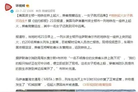 美国波士顿一地铁在桥上起火，乘客爬窗逃生，一女子跳河逃离图片