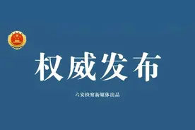【权威发布】六安市检察院对张兵兵（一级法官）涉嫌民事枉法裁判罪一案移送审查起诉图片