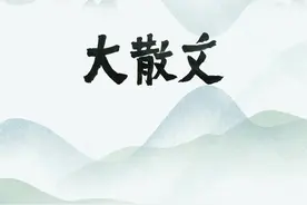 大散文｜尊兄，为师者图片