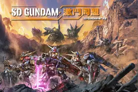 Switch版《SD高达 激斗同盟》容量达PC版一半图片