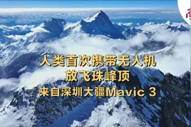视频｜人类首次携带无人机放飞珠峰顶，来自深圳大疆Mavic 3图片