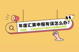 个税年度汇算申报有误怎么办？一文教您如何在个税APP上办理更正申报图片