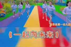 新疆阿克苏地区温宿县第一幼儿园：《一起向未来》图片